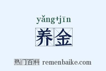 养金是什么意思的图片